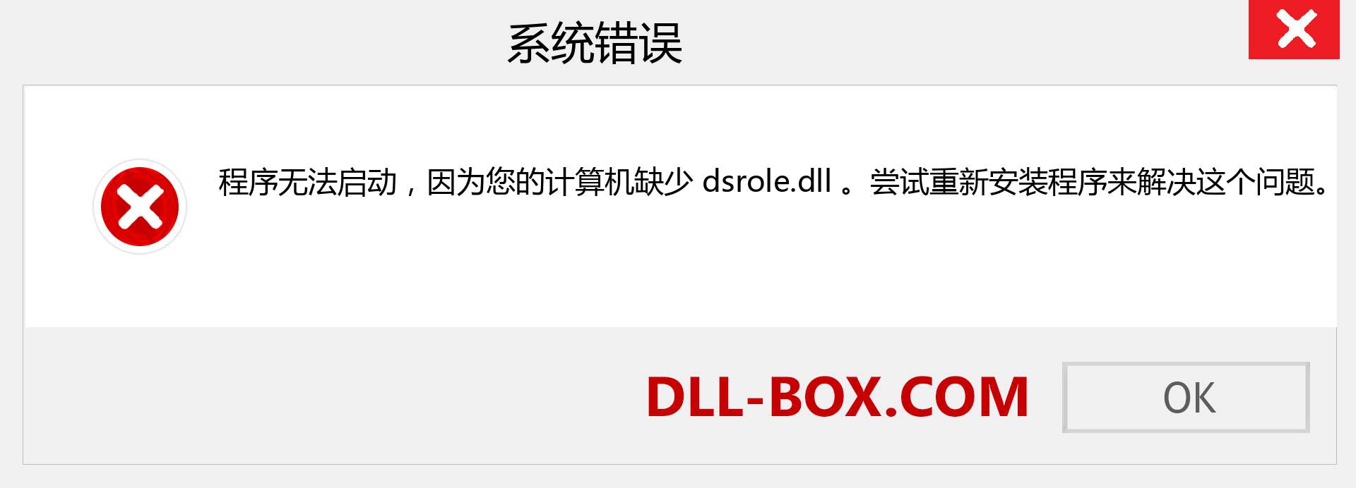 dsrole.dll 文件丢失？。 适用于 Windows 7、8、10 的下载 - 修复 Windows、照片、图像上的 dsrole dll 丢失错误